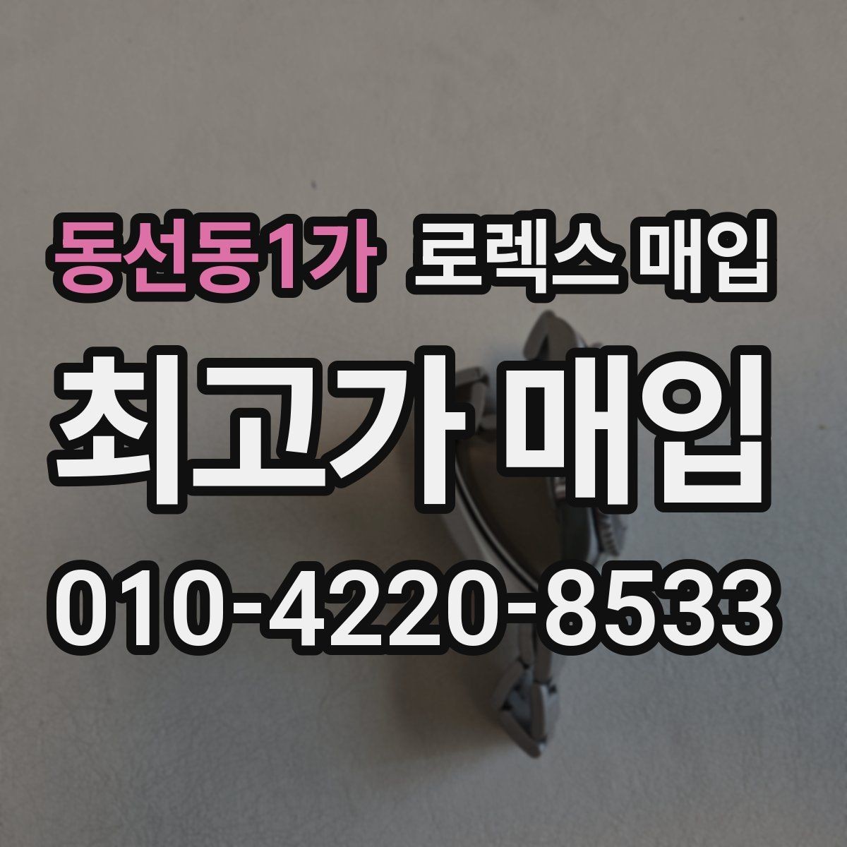 동선동1가 로렉스 매입 감정서가 필요한 경우와 준비 방법