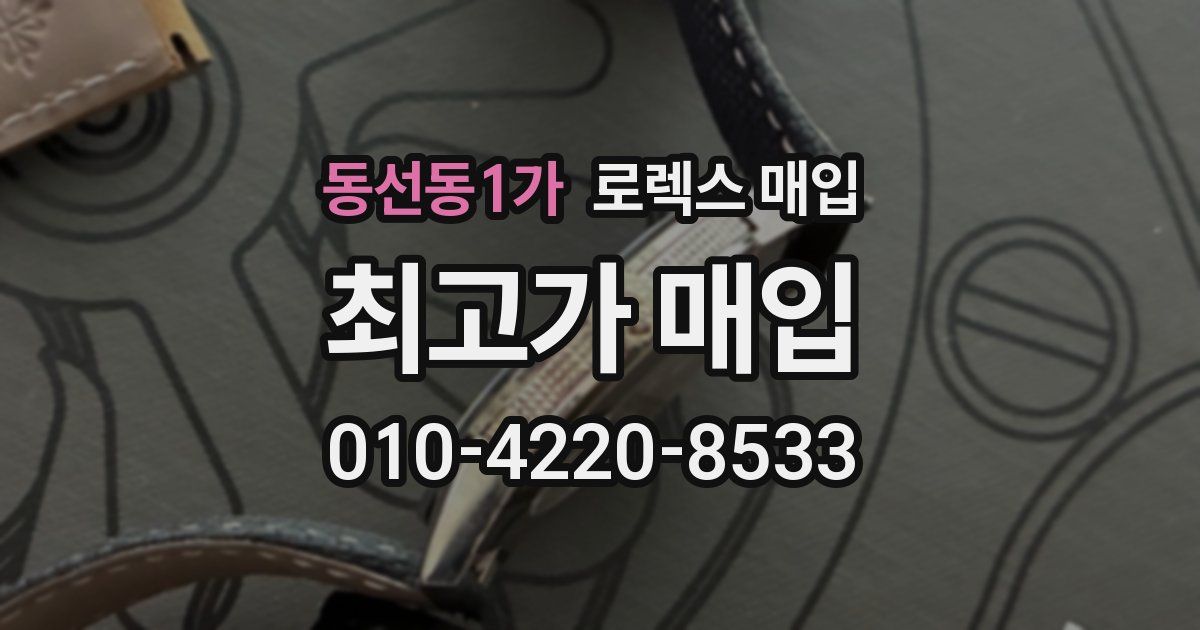 동선동1가 로렉스 매입