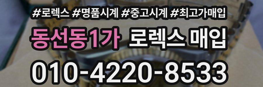 동선동1가 로렉스 매입