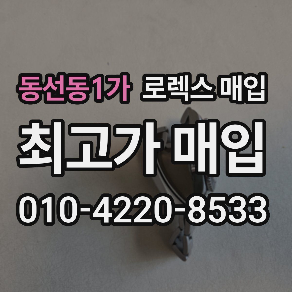 동선동1가 로렉스 매입