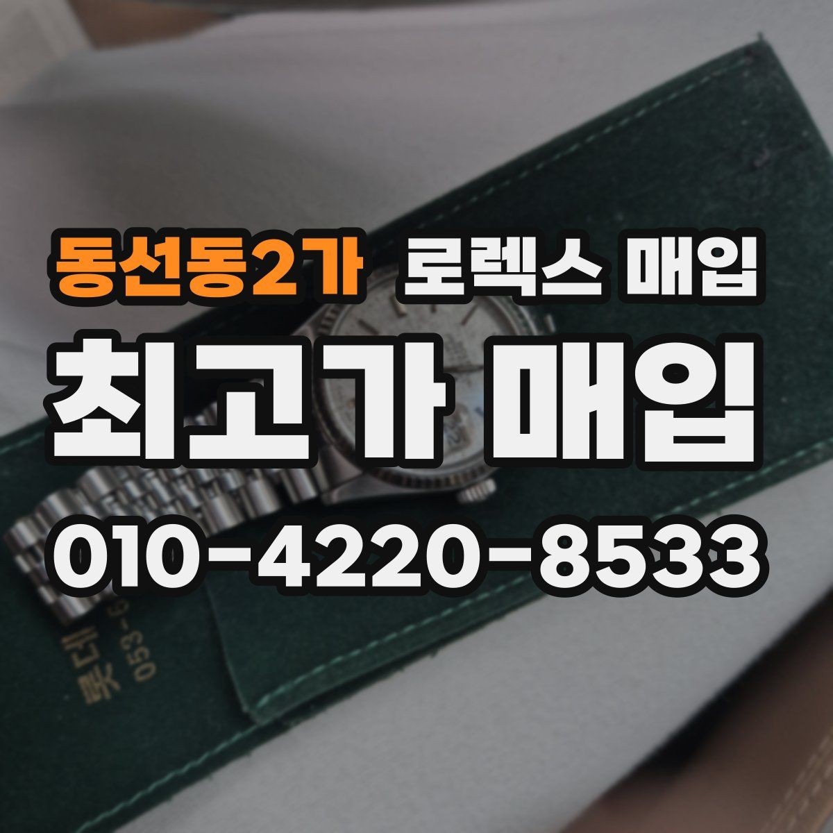 동선동2가 로렉스 매입 러버 스트랩 교체 제품 감정 기준