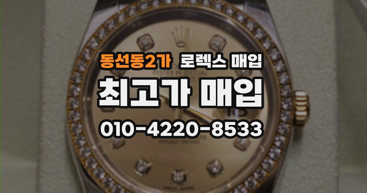 동선동2가 로렉스 매입