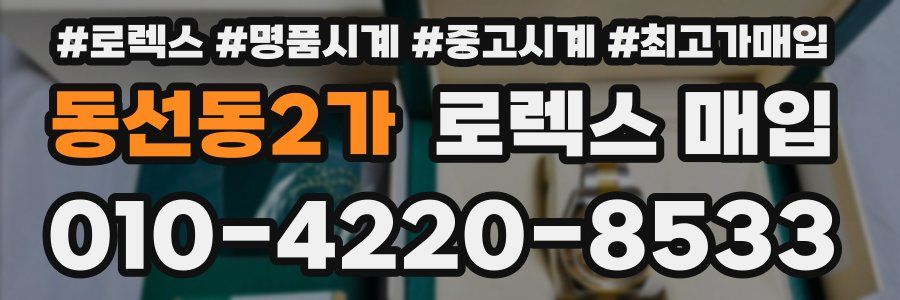 동선동2가 로렉스 매입