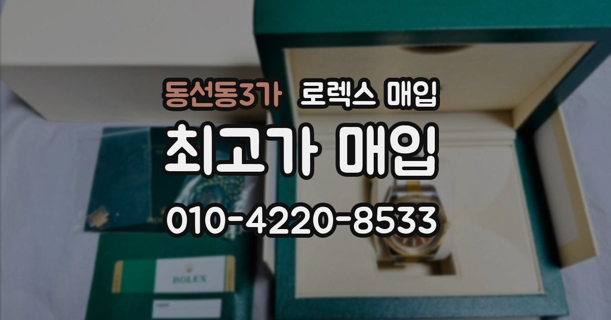 동선동3가 로렉스 매입
