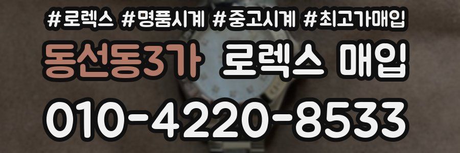 동선동3가 로렉스 매입