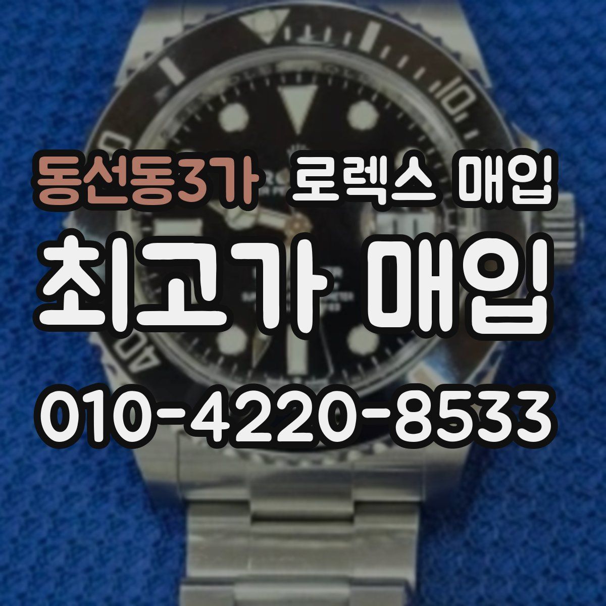 동선동3가 로렉스 매입