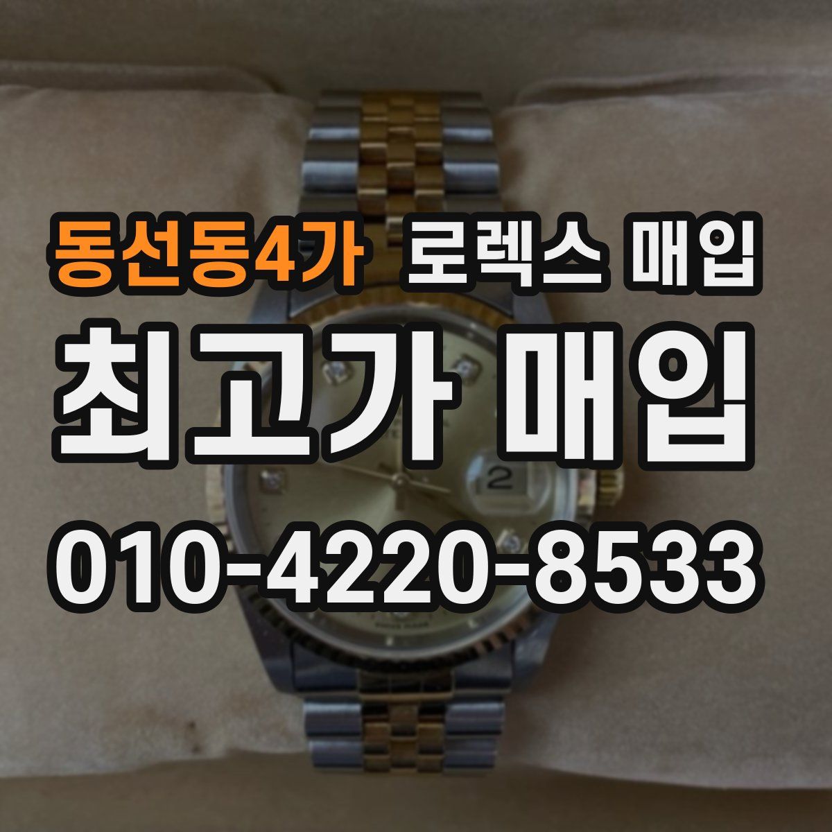 동선동4가 로렉스 매입