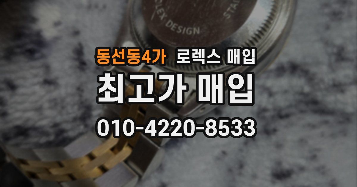동선동4가 로렉스 매입