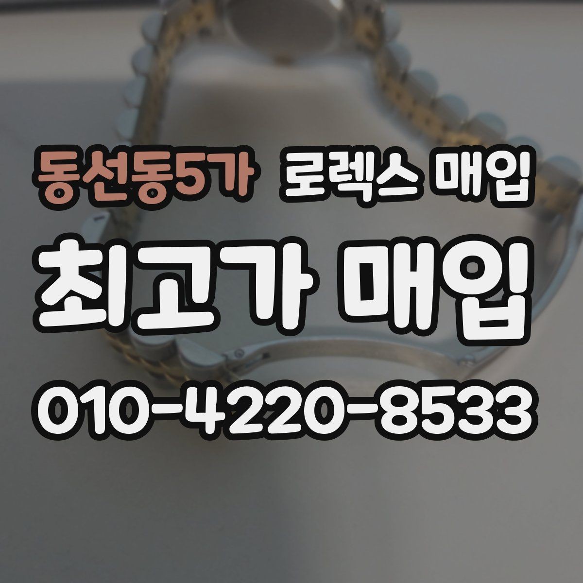 동선동5가 로렉스 매입 로즈골드 모델 감정 시 주의점