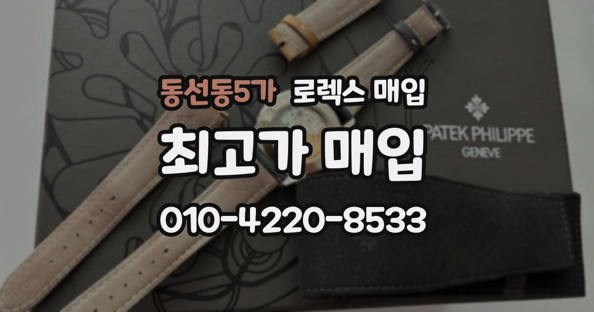 동선동5가 로렉스 매입