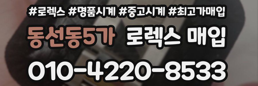 동선동5가 로렉스 매입