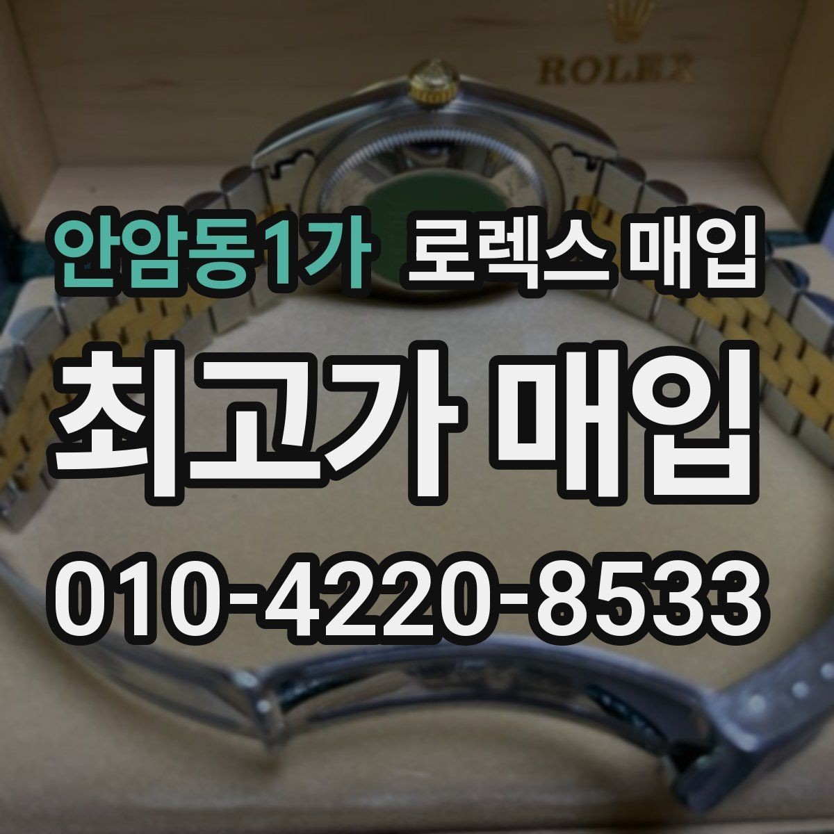 안암동1가 로렉스 매입 정품이라도 감가되는 포인트 정리