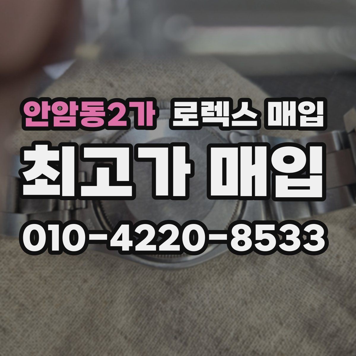 안암동2가 로렉스 매입 안전하게 팔기 위해 피해야 할 실수