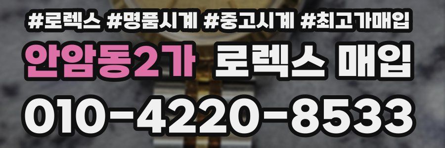 안암동2가 로렉스 매입