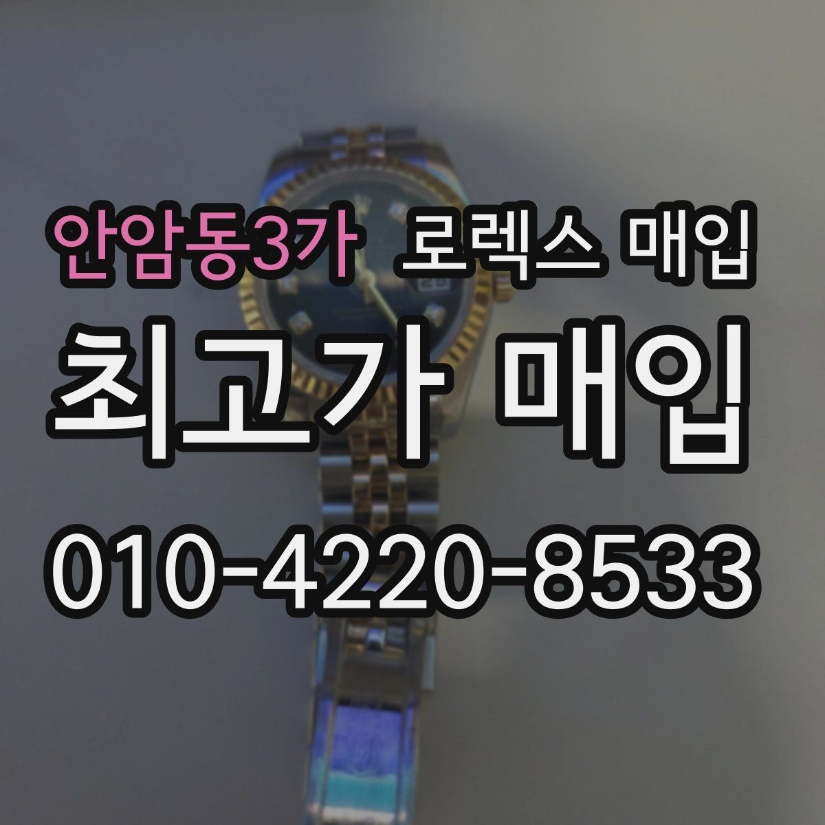 안암동3가 로렉스 매입 매입 전 세척은 해도 될까