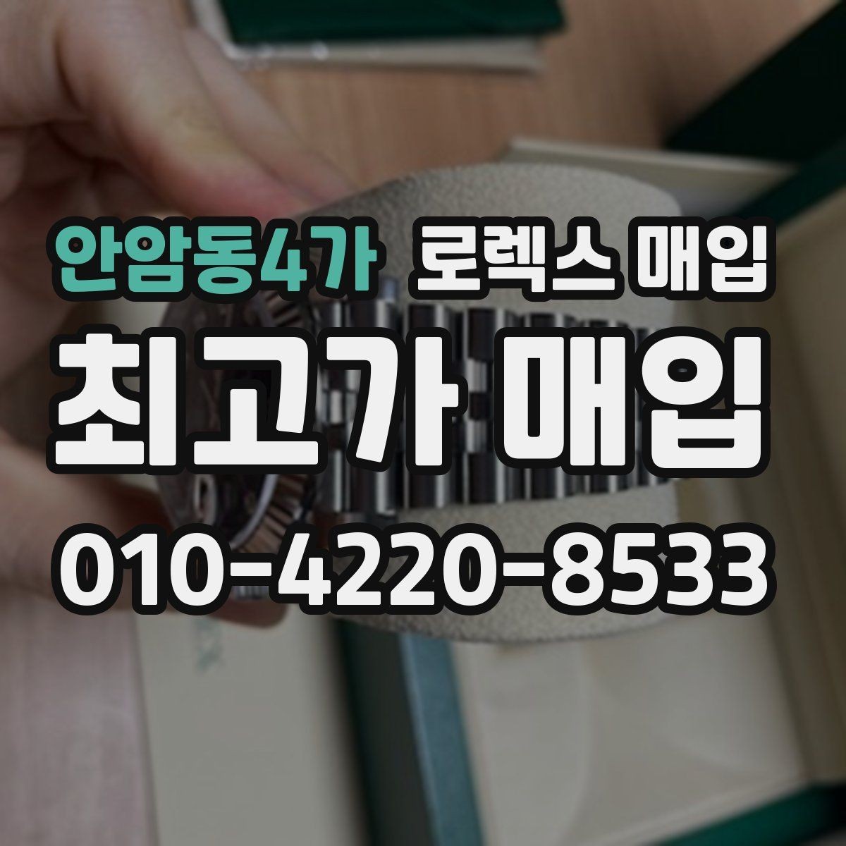 안암동4가 로렉스 매입 오차가 늘었을 때 간단 점검 방법