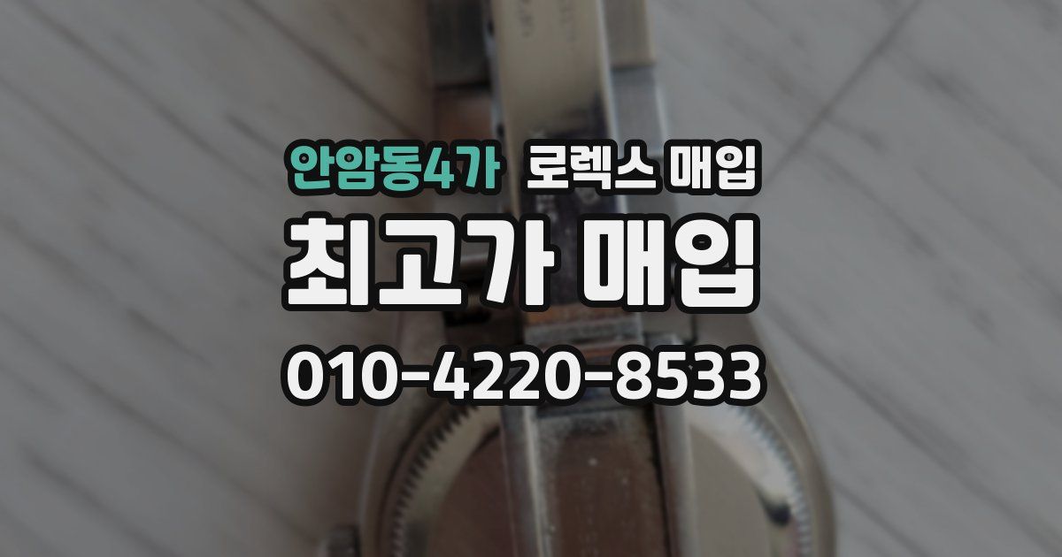 안암동4가 로렉스 매입