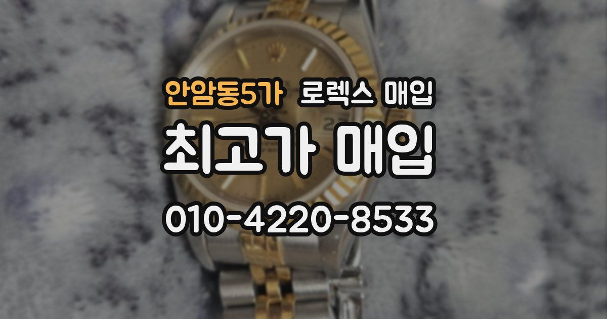 안암동5가 로렉스 매입