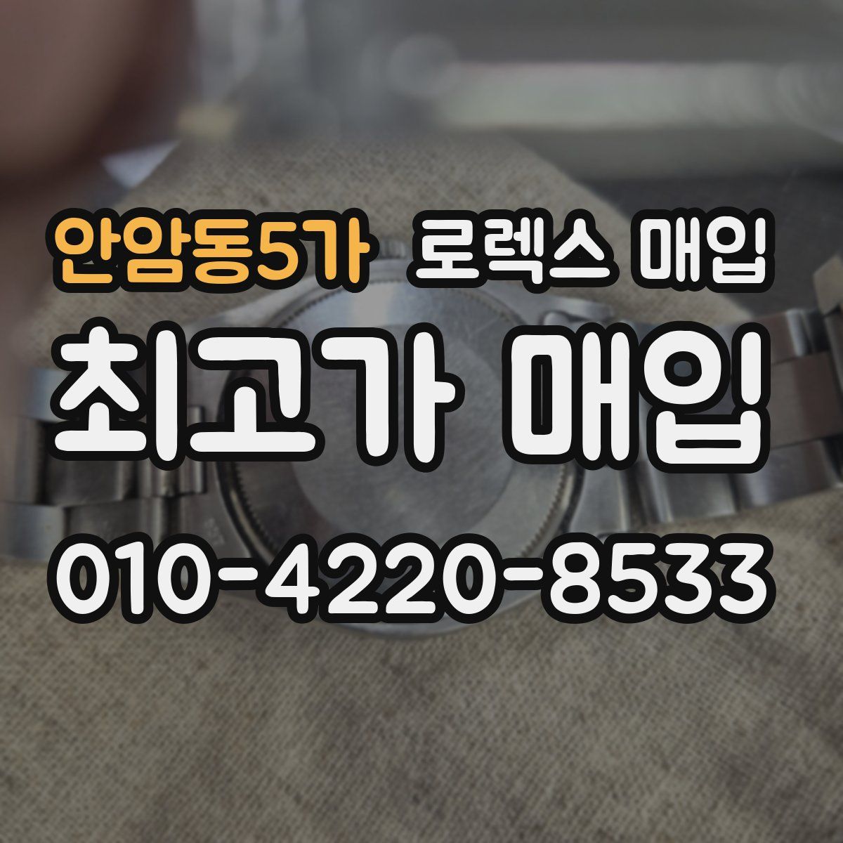 안암동5가 로렉스 매입