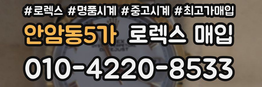 안암동5가 로렉스 매입