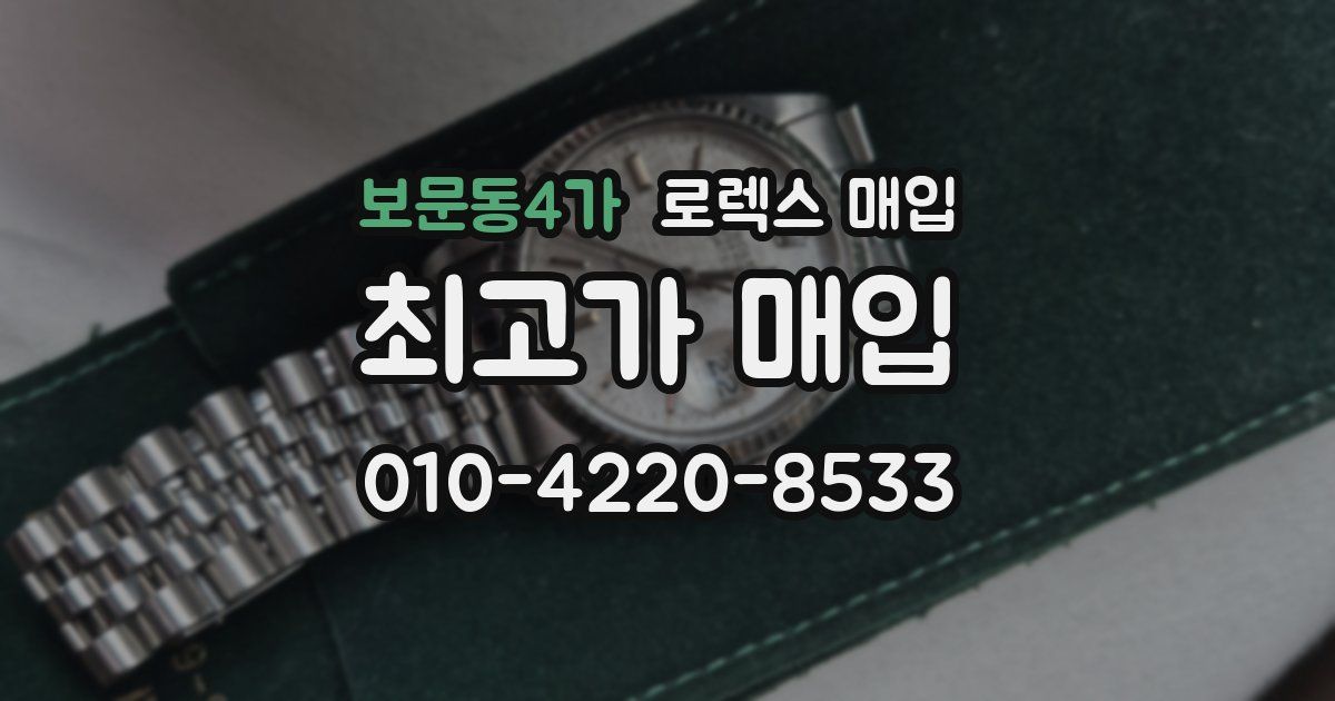 보문동4가 로렉스 매입