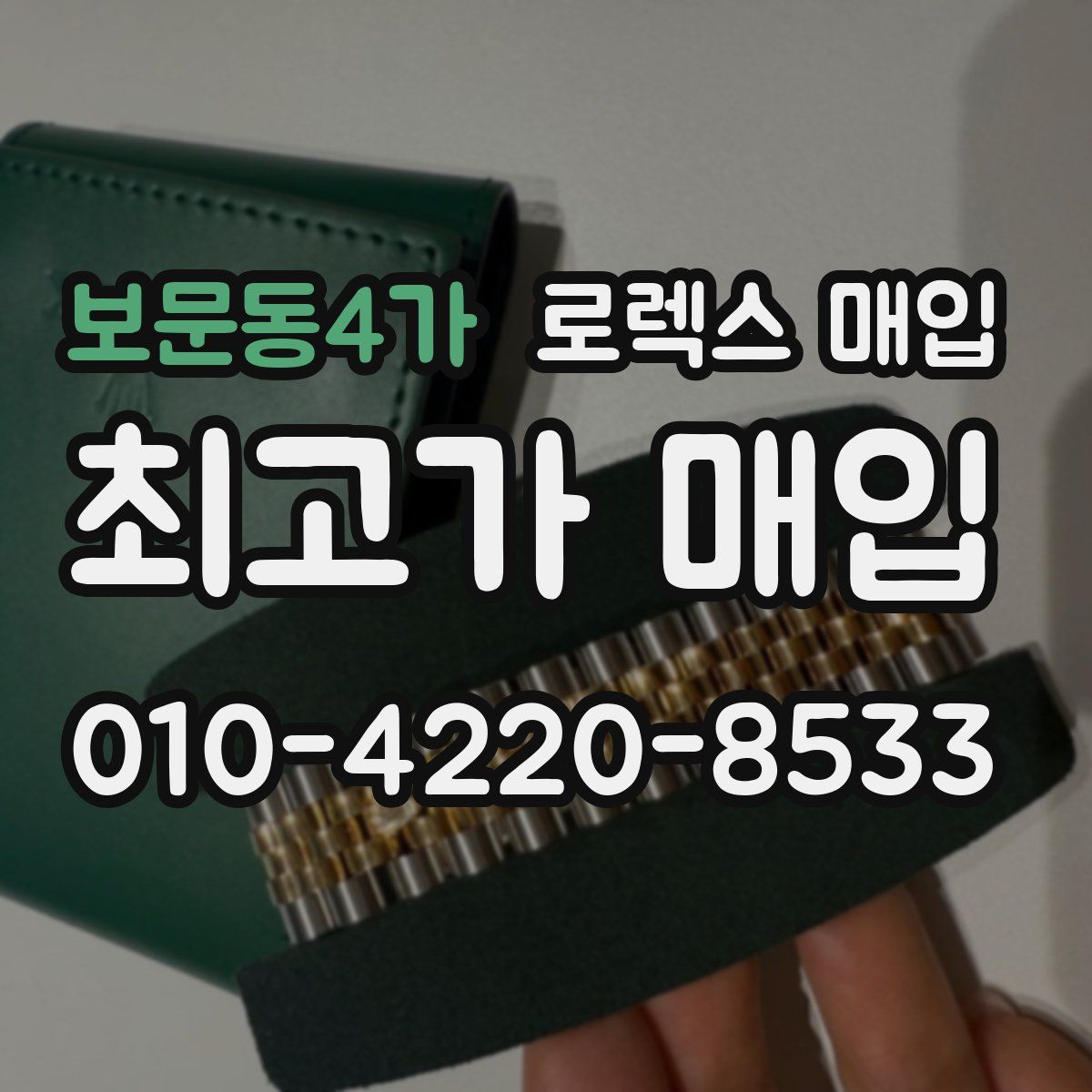 보문동4가 로렉스 매입