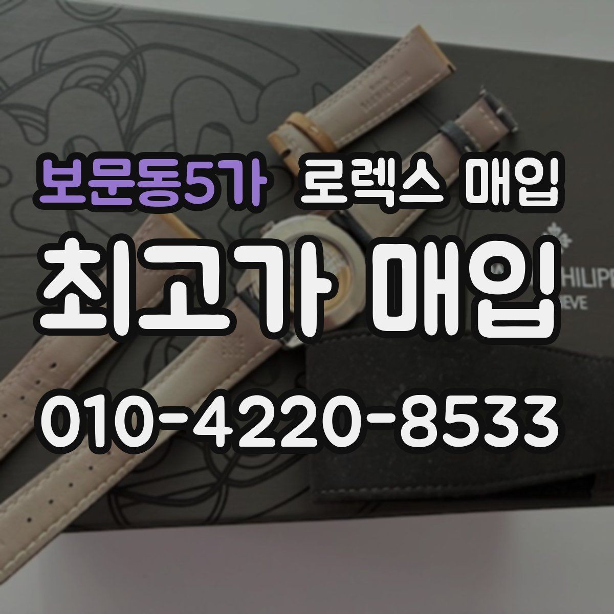 보문동5가 로렉스 매입 보관만 한 제품이 유리한 이유