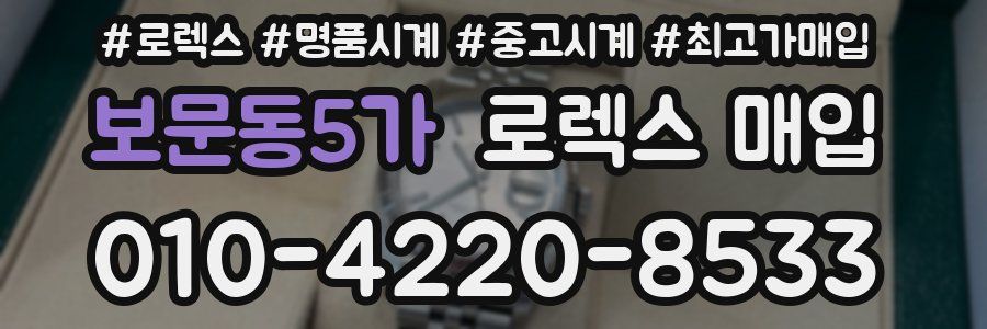 보문동5가 로렉스 매입