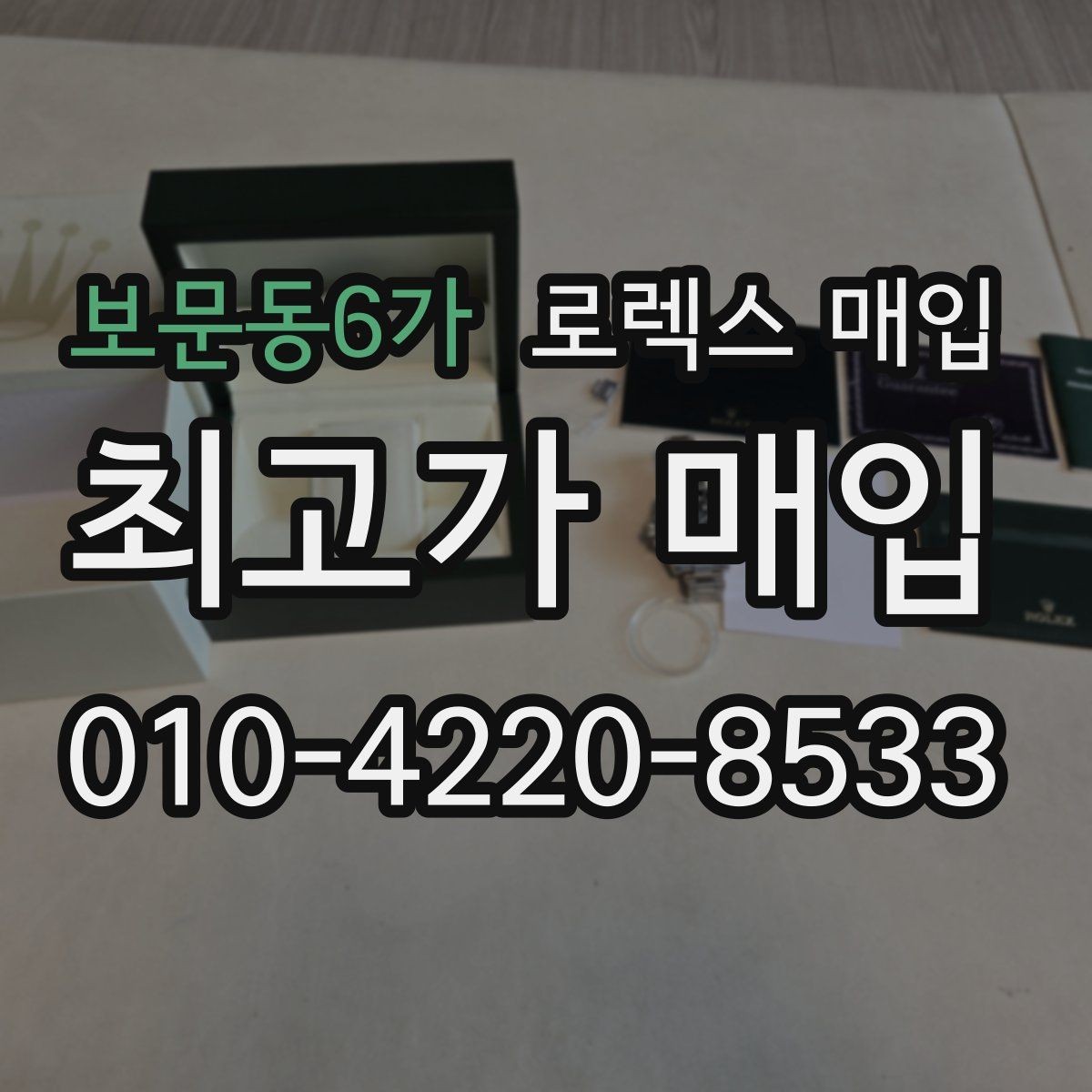 보문동6가 로렉스 매입 종이 보증서도 인정되는지 정리