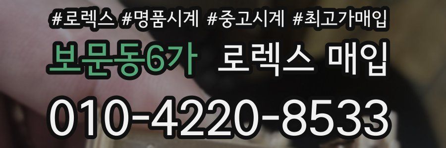 보문동6가 로렉스 매입