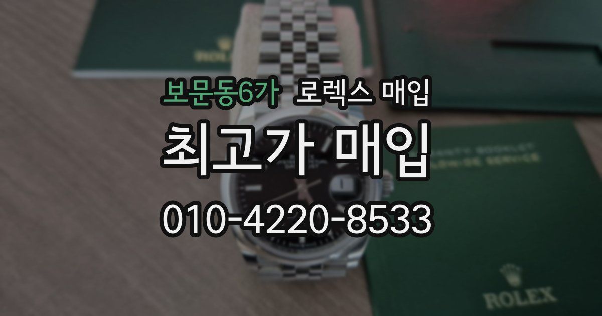 보문동6가 로렉스 매입