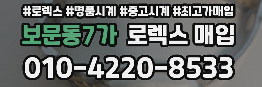 보문동7가 로렉스 매입