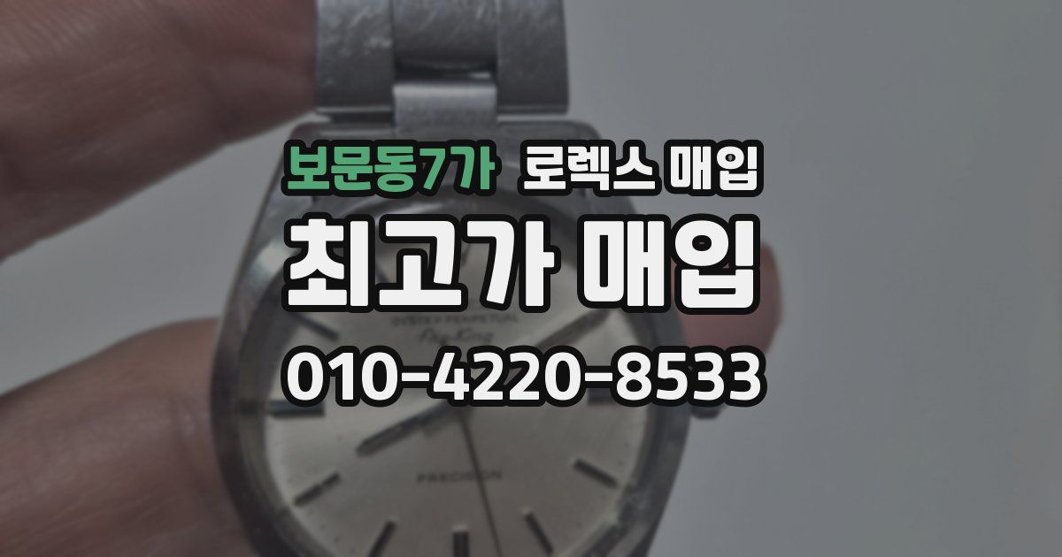 보문동7가 로렉스 매입