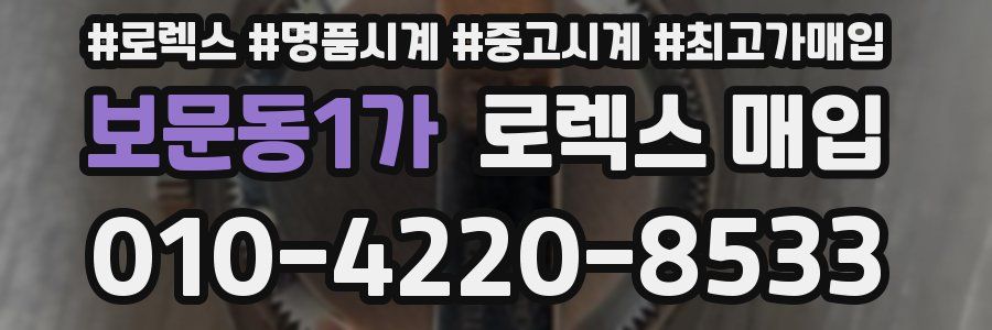 보문동1가 로렉스 매입
