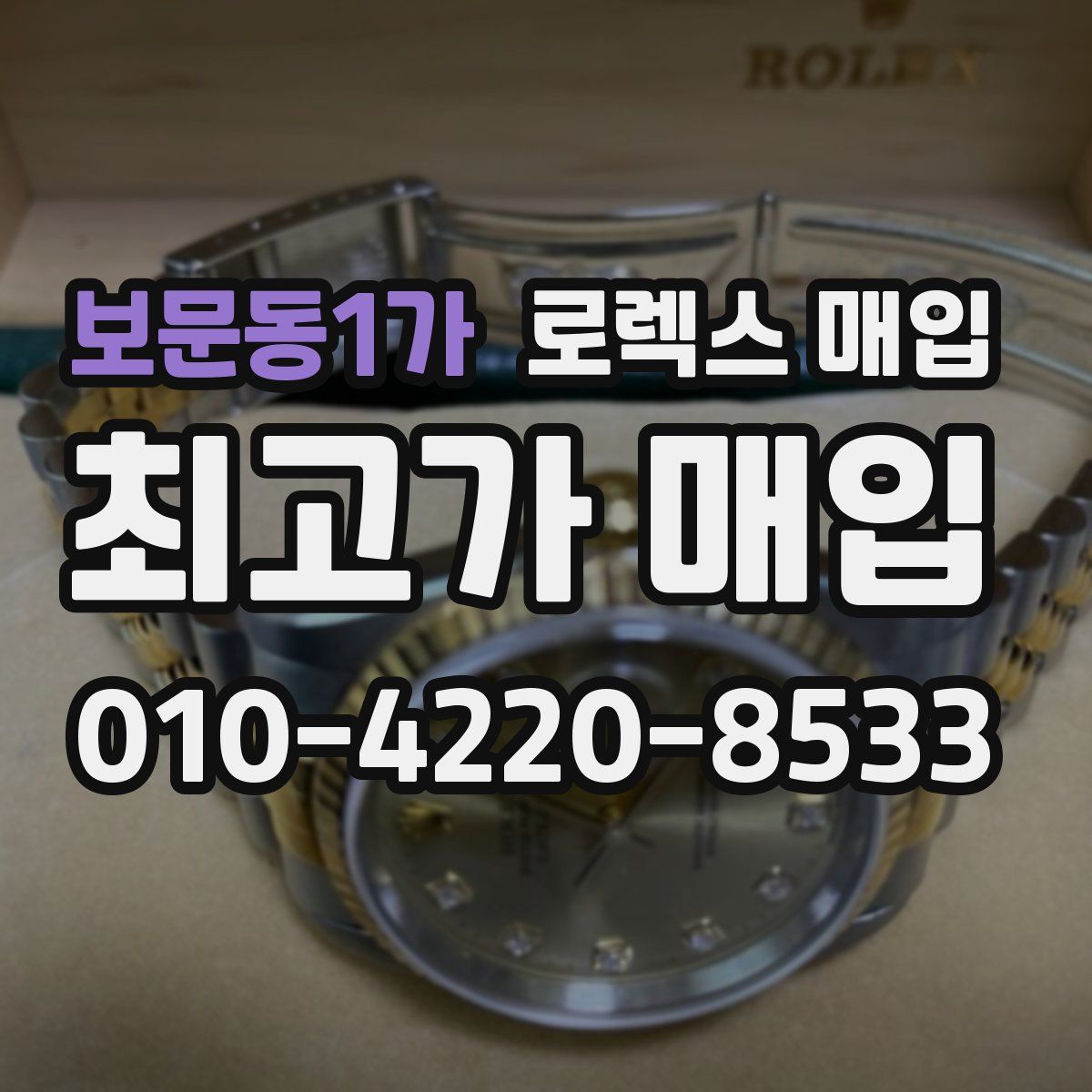 보문동1가 로렉스 매입