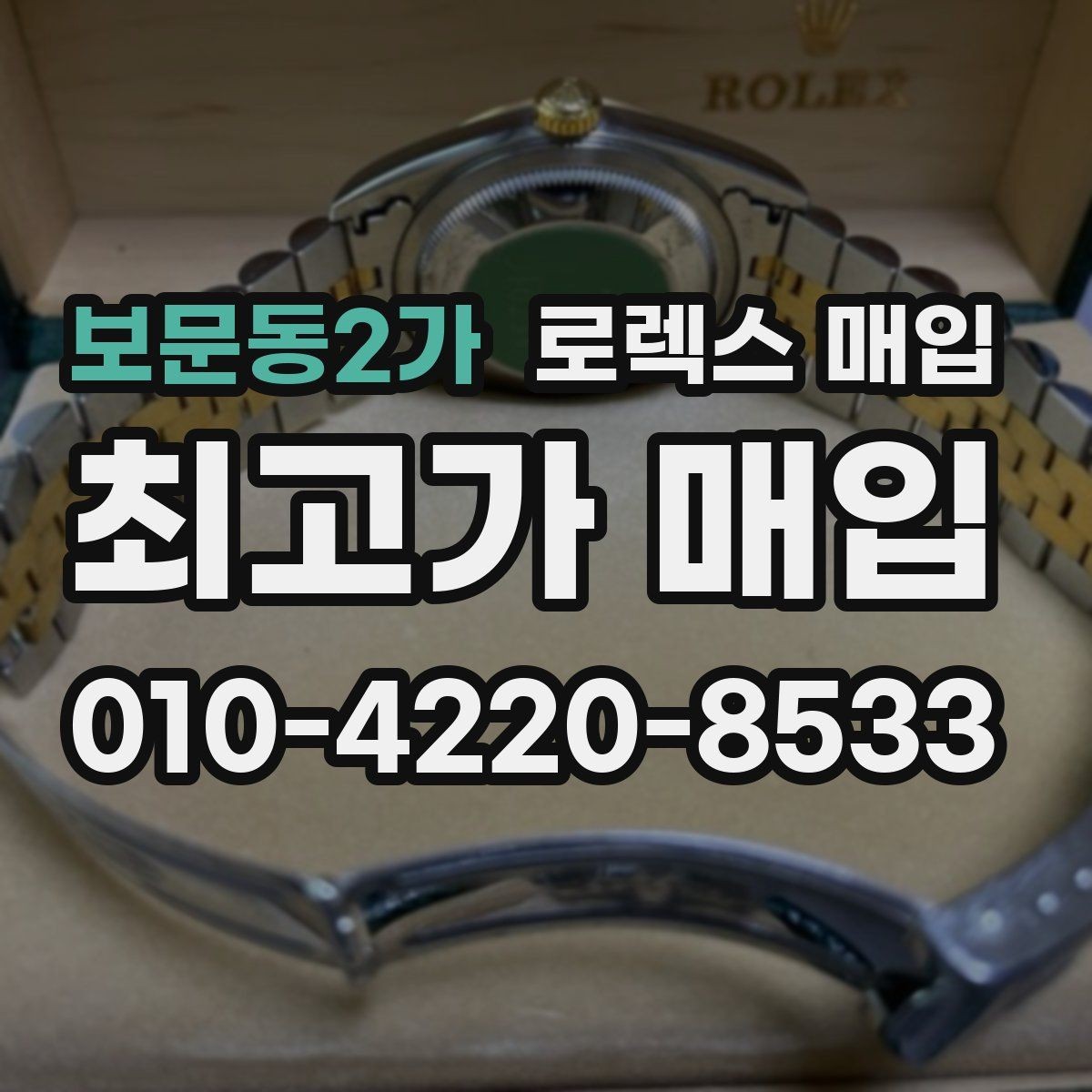 보문동2가 로렉스 매입 매입 전에 자가 감정은 가능할까