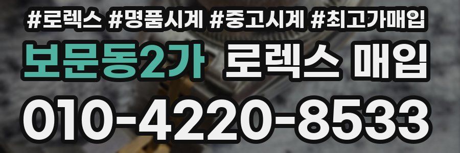 보문동2가 로렉스 매입