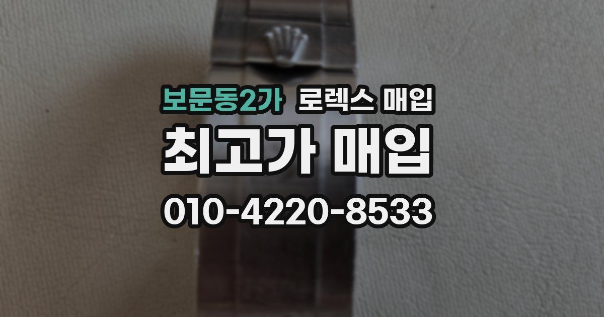 보문동2가 로렉스 매입