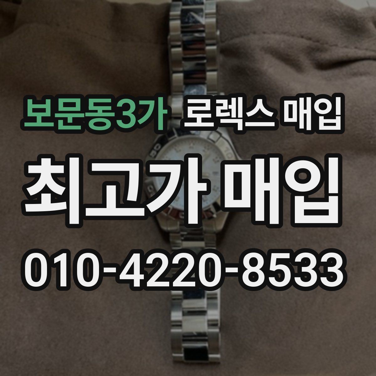 보문동3가 로렉스 매입 브레이슬릿 장력으로 보는 사용감