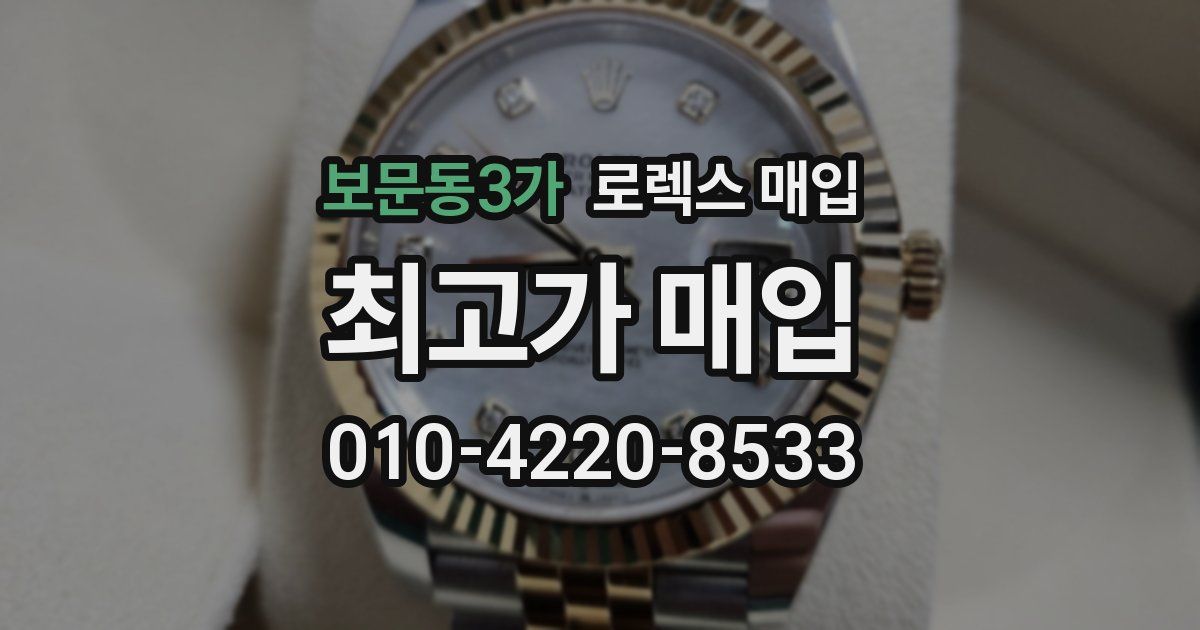 보문동3가 로렉스 매입