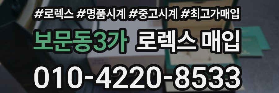 보문동3가 로렉스 매입