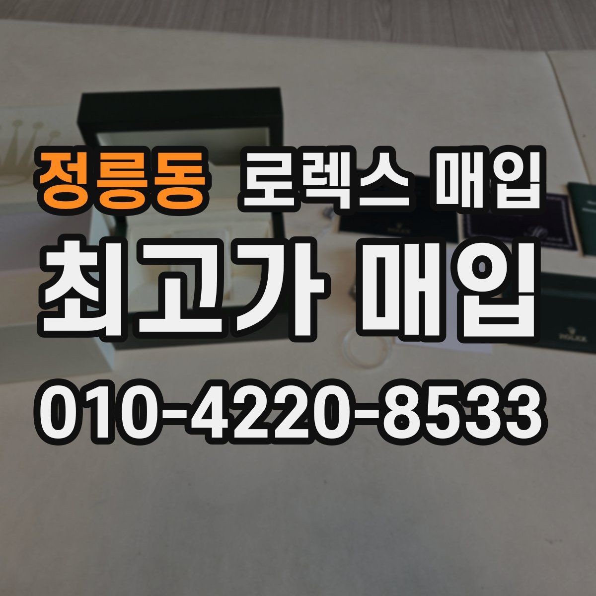 정릉동 로렉스 매입 바닷물 사용 이력은 어떻게 볼까