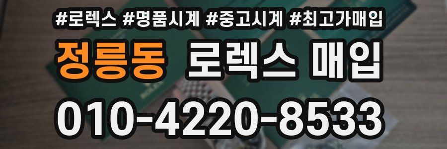 정릉동 로렉스 매입