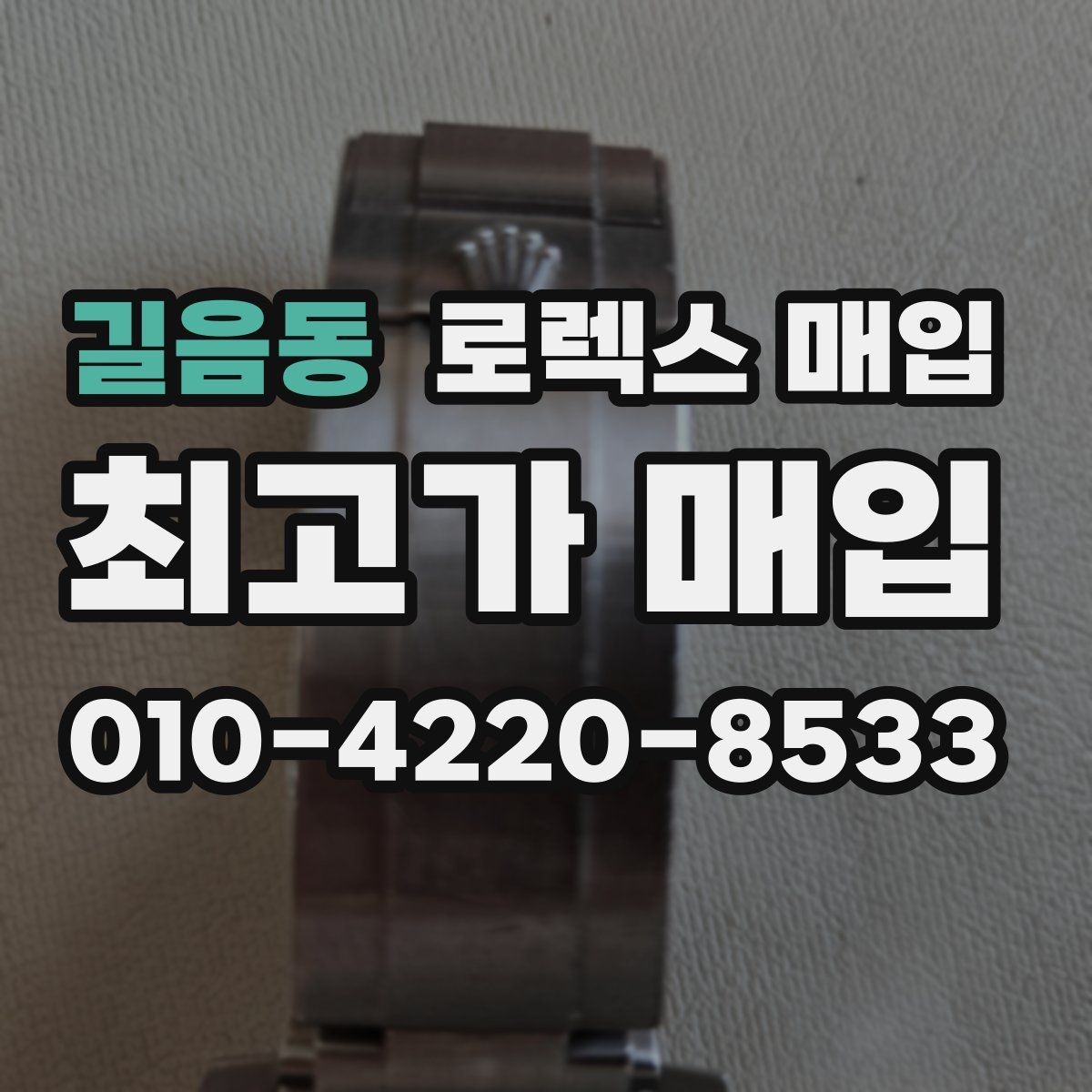 길음동 로렉스 매입 위탁 판매가 유리한 경우 정리