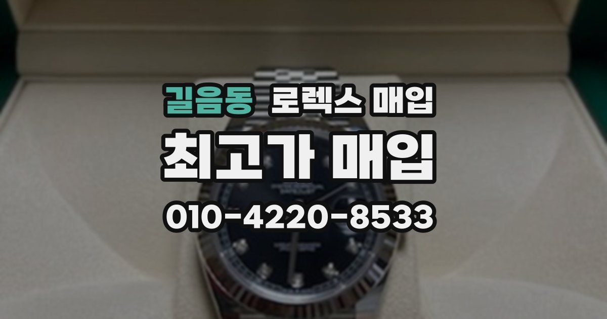 길음동 로렉스 매입