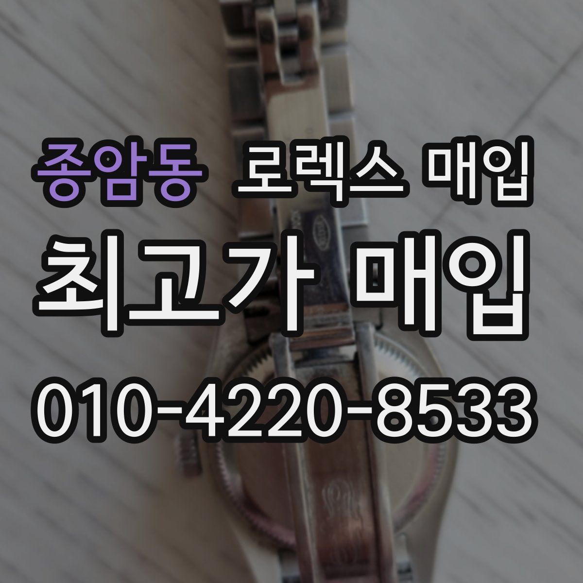 종암동 로렉스 매입