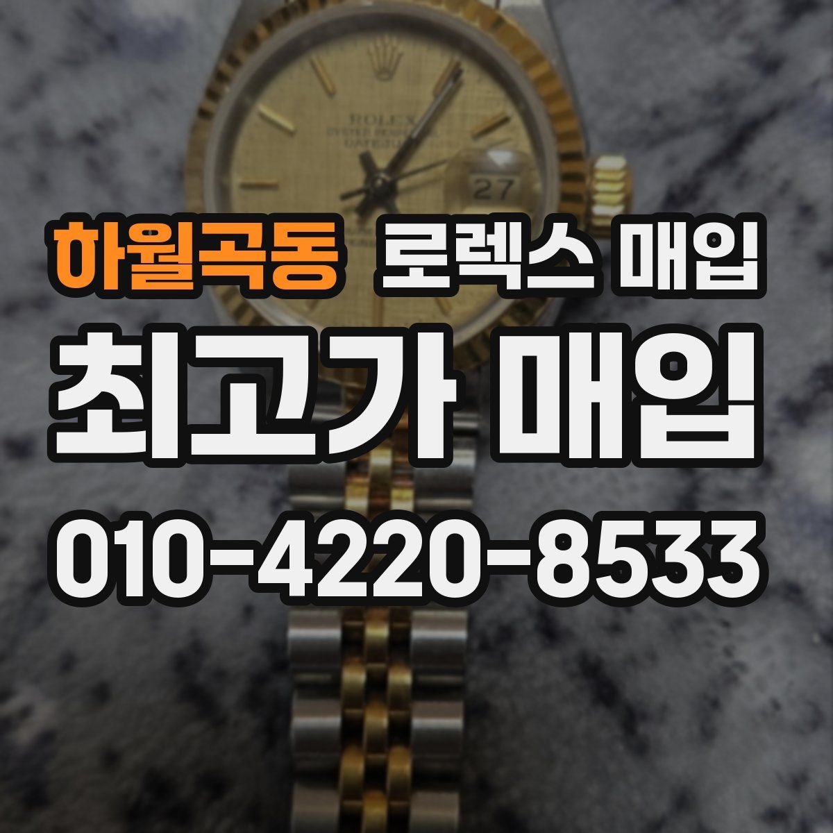 하월곡동 로렉스 매입