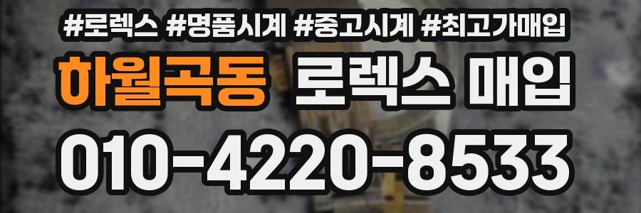 하월곡동 로렉스 매입