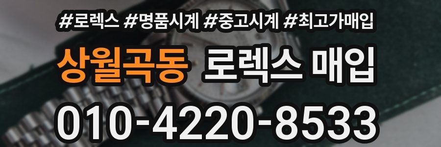 상월곡동 로렉스 매입