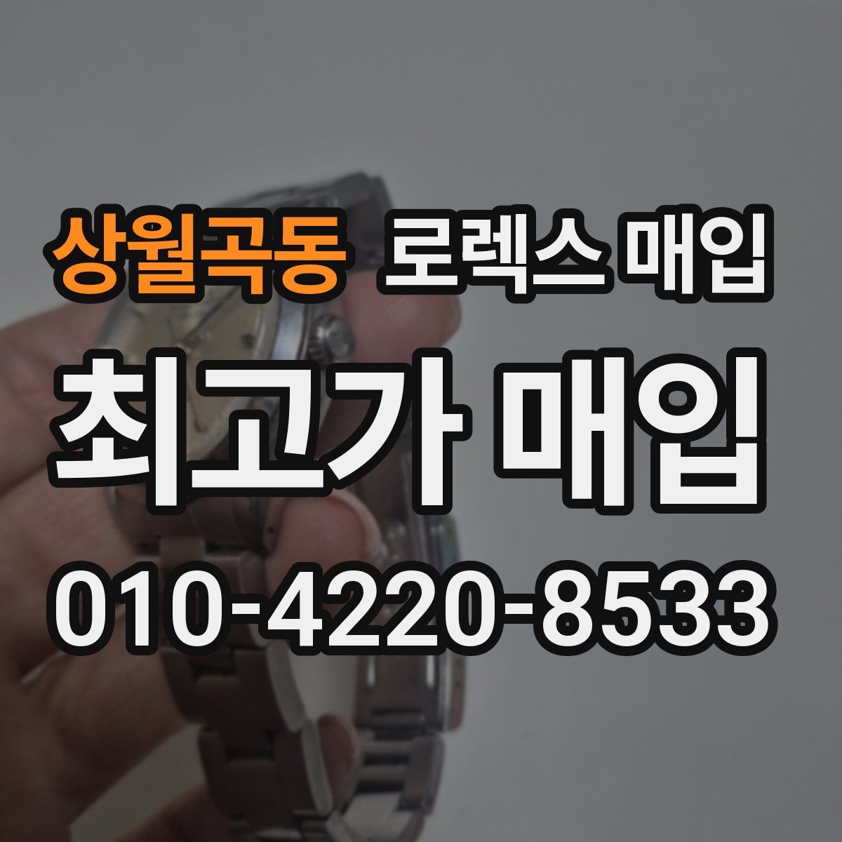 상월곡동 로렉스 매입